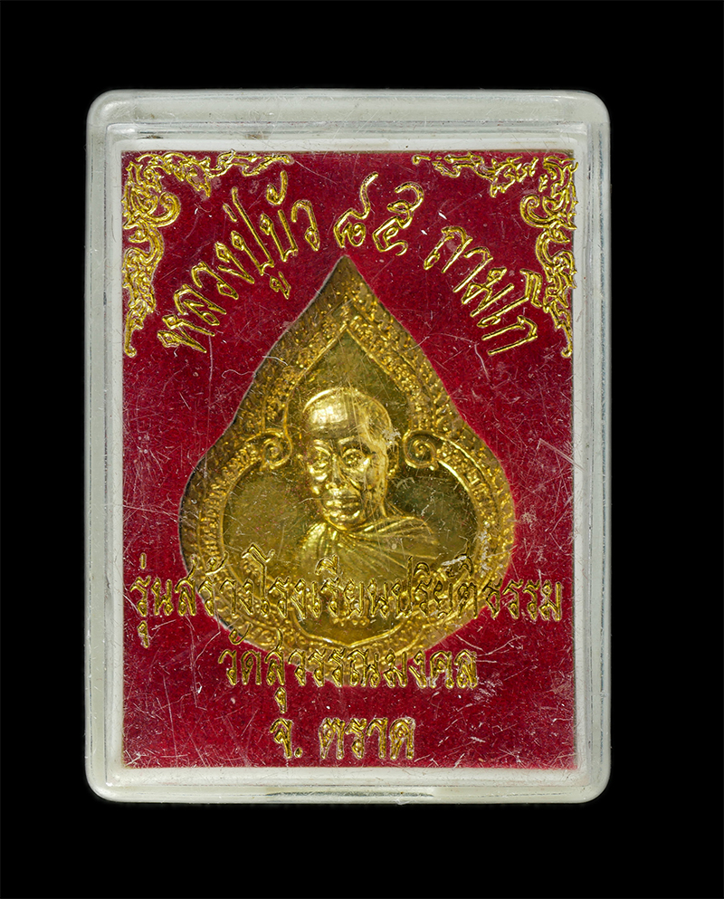 11Nov24 (112)dp.jpg - เหรียญหยดน้ำ หลังยันต์โสฬสมงคล หลวงปู่บัว ถามโก วัดศรีบุรพาราม จ.ตราด อายุวัฒนมงคล 85 ปี พศ.2554 เนื้อทองทิพย์ หมายเงข ๔๖๐ พระเก่าสวย มวลสารดี ยันต์ดี [..] | https://kamulet.in.th